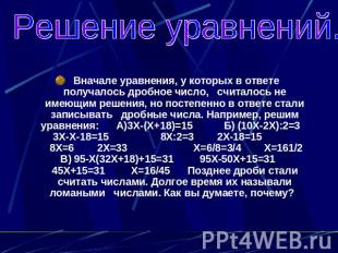 Решение уравнений. Вначале уравнения, у которых в ответе получалось дробное числ