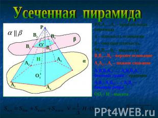 Усеченная пирамидаPA1A2…An – произвольная пирамидаα – плоскость основанияβ – сек