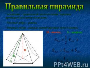 Правильная пирамидаоснование – правильный многоугольник, вершина проецируется в