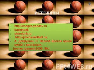 источникиhttp://images.yandex.rubasketball.slamdunk.ru http://pro-basketball.ru/