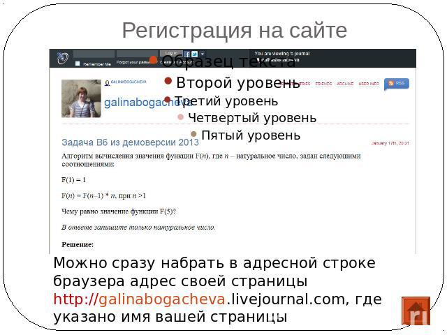 Регистрация на сайтеМожно сразу набрать в адресной строке браузера адрес своей страницыhttp://galinabogacheva.livejournal.com, где указано имя вашей страницы