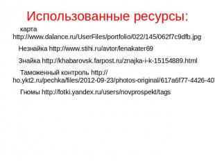 Использованные ресурсы: карта http://www.dalance.ru/UserFiles/portfolio/022/145/