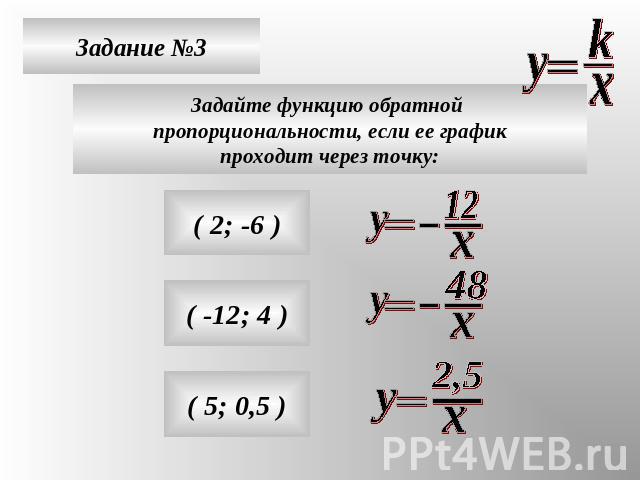 Задание №3Задайте функцию обратной пропорциональности, если ее графикпроходит через точку: