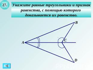 Укажите равные треугольники и признакравенства, с помощью которого доказывается