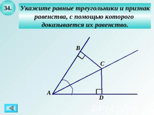 Укажите равные треугольники и признакравенства, с помощью которого доказывается