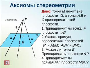 Дано: точка M лежит вне плоскости , а точки A,B и C принадлежат этой плоскости.П