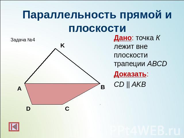 Параллельность прямой и плоскостиДано: точка К лежит вне плоскости трапеции ABCDДоказать: CD || AKB
