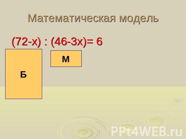 Математическая модель(72-х) : (46-3х)= 6