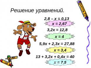 Решение уравнений.2,8 – х = 0,13
