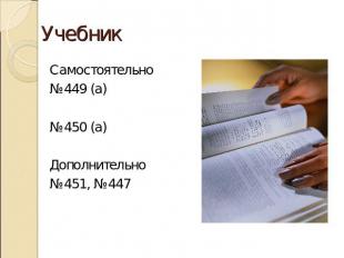 УчебникСамостоятельно№449 (а)№450 (а)Дополнительно№451, №447