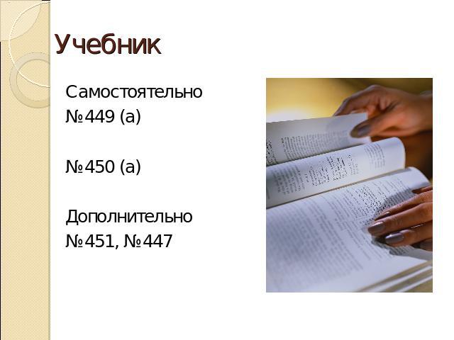 УчебникСамостоятельно№449 (а)№450 (а)Дополнительно№451, №447