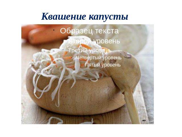 Квашение капусты