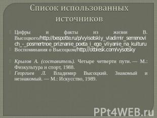 Список использованных источниковЦифры и факты из жизни В. Высоцкого/http://bespo