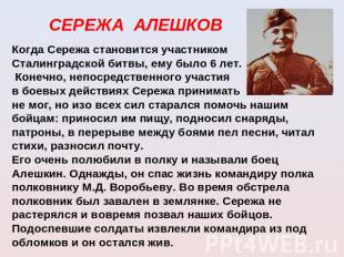 СЕРЕЖА АЛЕШКОВКогда Сережа становится участником Сталинградской битвы, ему было