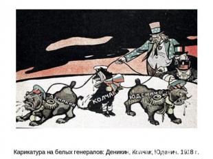 Карикатура на белых генералов: Деникин, Колчак, Юденич. 1918 г.