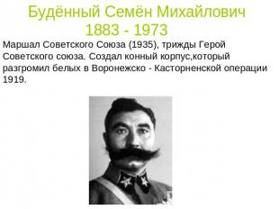 Будённый Семён Михайлович 1883 - 1973 Маршал Советского Союза (1935), трижды Гер
