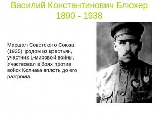 Василий Константинович Блюхер1890 - 1938 Маршал Советского Союза (1935), родом и