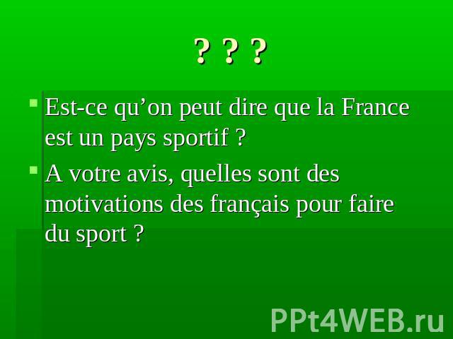 ? ? ?Est-ce qu’on peut dire que la France est un pays sportif ? A votre avis, quelles sont des motivations des français pour faire du sport ?