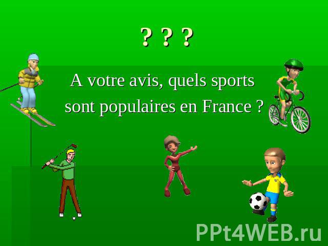 ? ? ?A votre avis, quels sports sont populaires en France ?