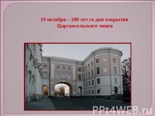 19 октября – 200 лет со дня открытия Царскосельского лицея