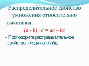 Распределительное свойство умножения относительновычитания:(а - b) · с = ас – bc