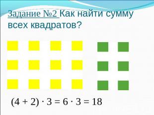Задание №2 Как найти сумму всех квадратов?