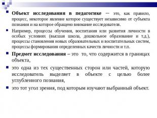 Объект исследования в педагогике – это, как правило, процесс, некоторое явление