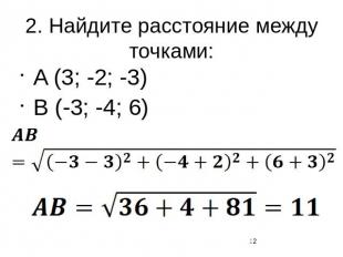 2. Найдите расстояние между точками:A (3; -2; -3)B (-3; -4; 6)