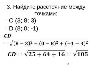 3. Найдите расстояние между точками:C (3; 8; 3)D (8; 0; -1)