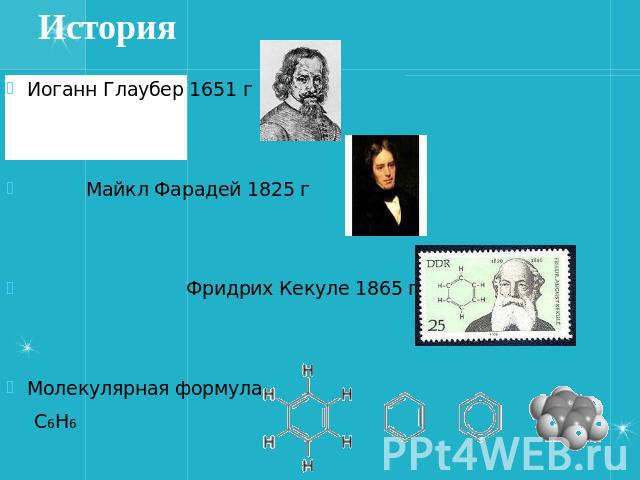 ИсторияИоганн Глаубер 1651 гМайкл Фарадей 1825 г Фридрих Кекуле 1865 гМолекулярная формула С6Н6