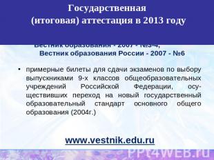 Государственная (итоговая) аттестация в 2013 годуВестник образования - 2007 - №3