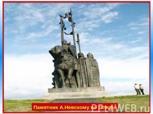 Памятник А.Невскому во Пскове