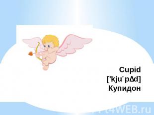 Cupid['kjuːpɪd]Купидон