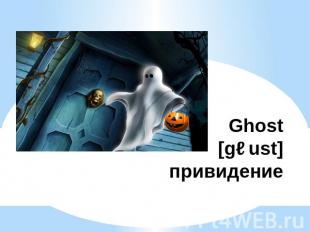 Ghost [gəust]привидение