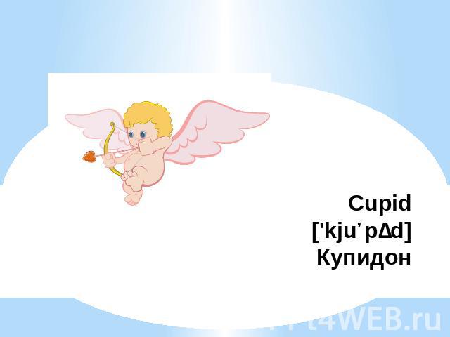 Cupid['kjuːpɪd]Купидон