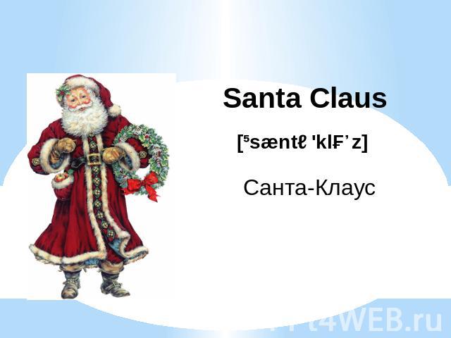 Santa ClausСанта-Клаус
