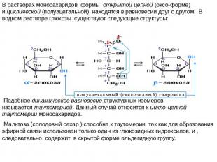 В растворах моносахаридов формы открытой цепной (оксо-форме) и циклической (полу