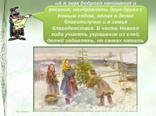 «А в знак доброго начинания и веселия, поздравлять друг друга с Новым годом, жел