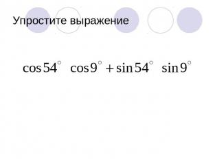 Упростите выражение