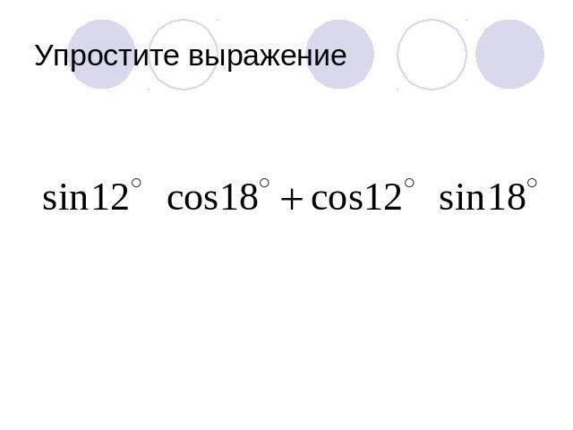 Упростите выражение