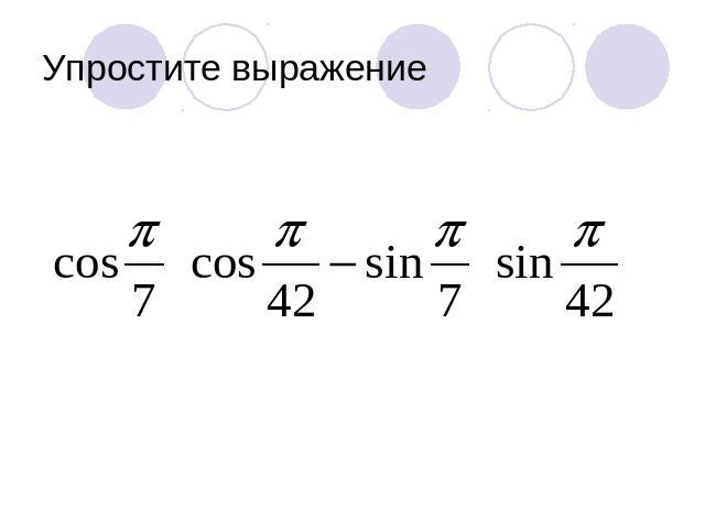 Упростите выражение