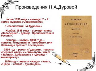 Произведения Н.А.Дуровой июль 1836 года – выходит 2 – й номер журнала «Современн