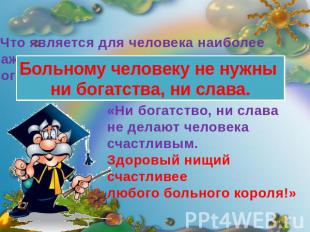 «Что является для человека наиболее важным, ценным в жизни – богатство или слава