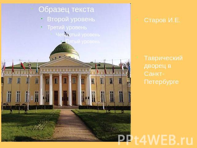 Старов И.Е.Старов И.Е.Таврический дворец в Санкт-Петербурге