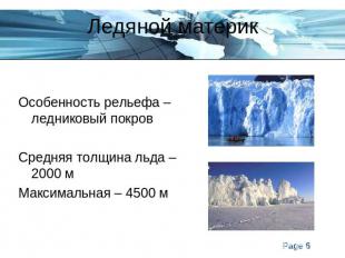 Ледяной материкОсобенность рельефа – ледниковый покровСредняя толщина льда – 200