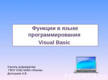 Функции в языке программирования Visual Basic