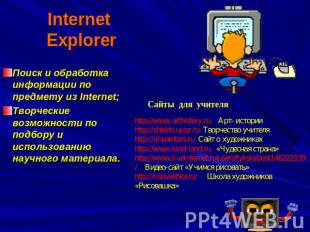 Internet Explorer Поиск и обработка информации по предмету из Internet; Творческ