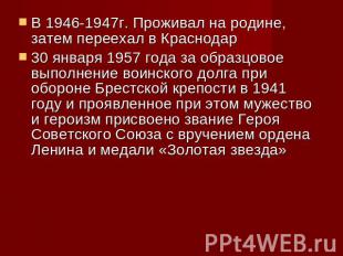 В 1946-1947г. Проживал на родине, затем переехал в Краснодар 30 января 1957 года
