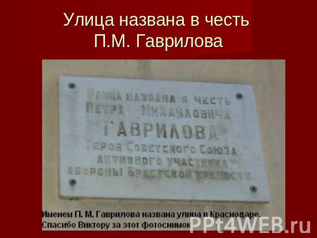 Улица названа в честь П.М. Гаврилова