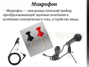 Микрофон Микрофон — электроакустический прибор, преобразовывающий звуковые колеб